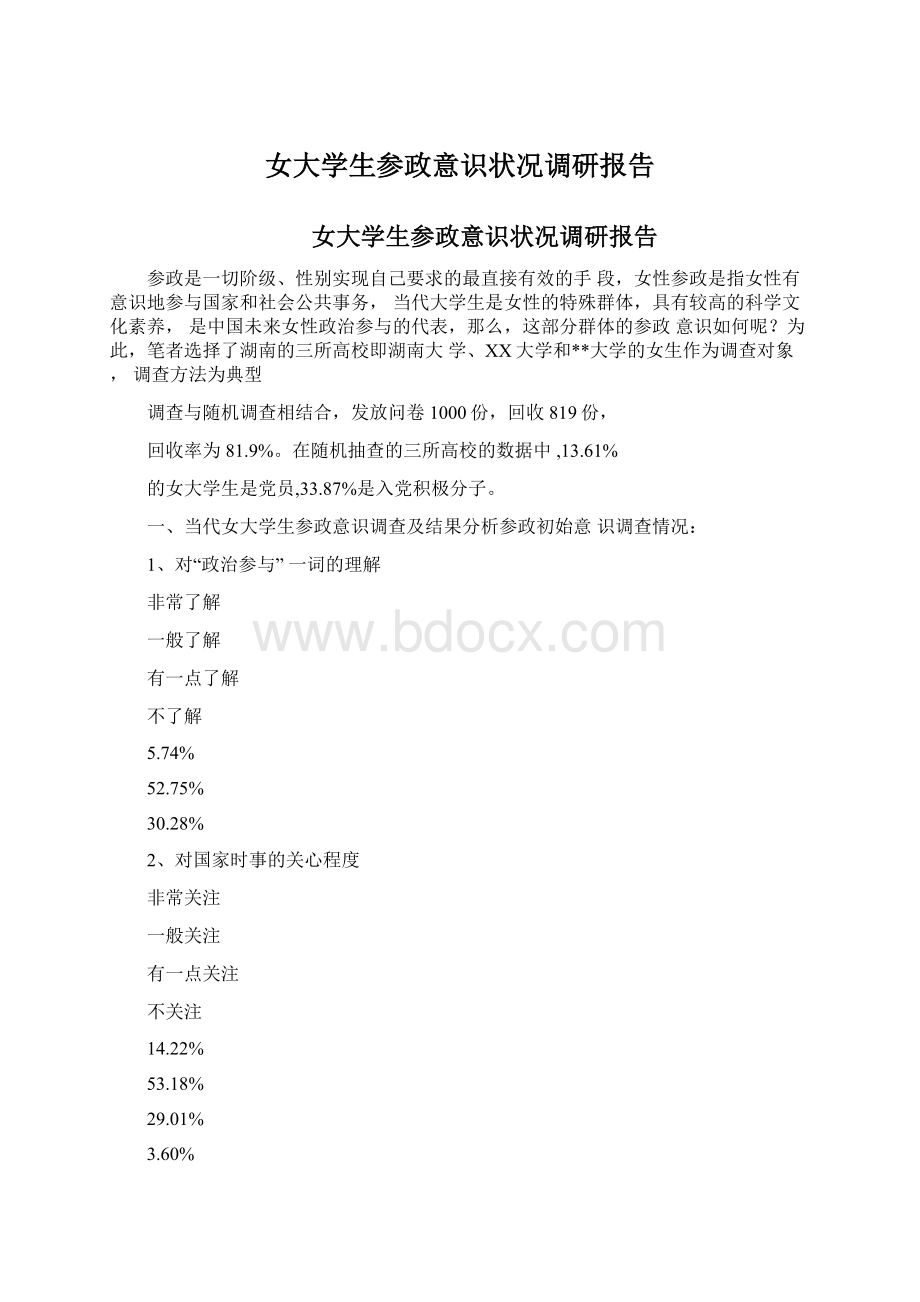 女大学生参政意识状况调研报告Word文档格式.docx_第1页