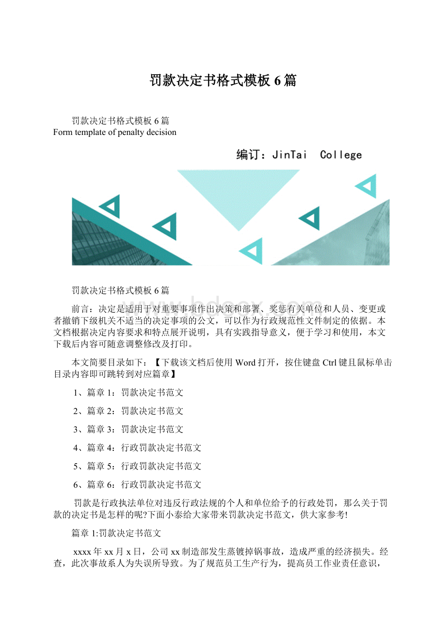 罚款决定书格式模板6篇.docx