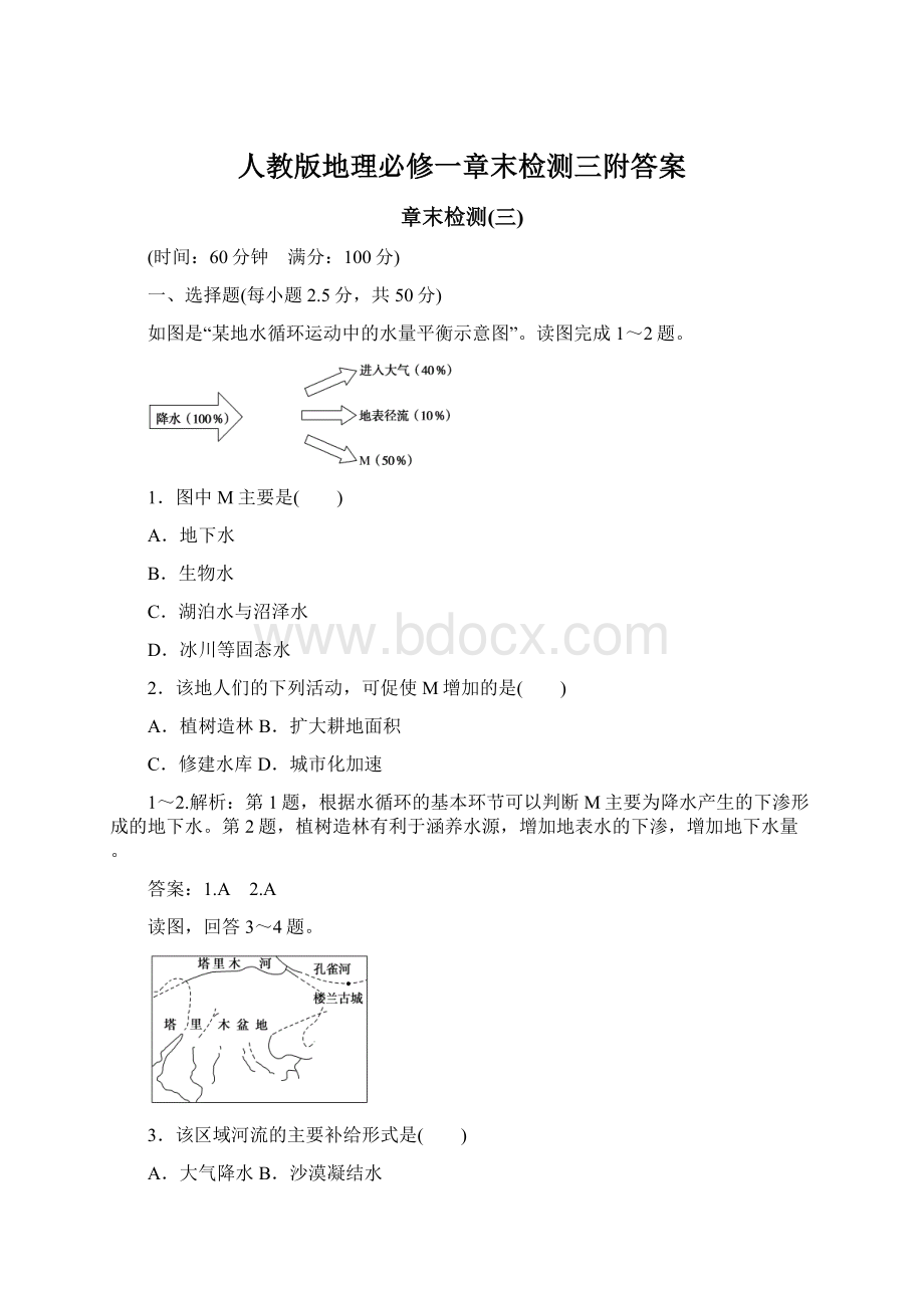 人教版地理必修一章末检测三附答案.docx_第1页