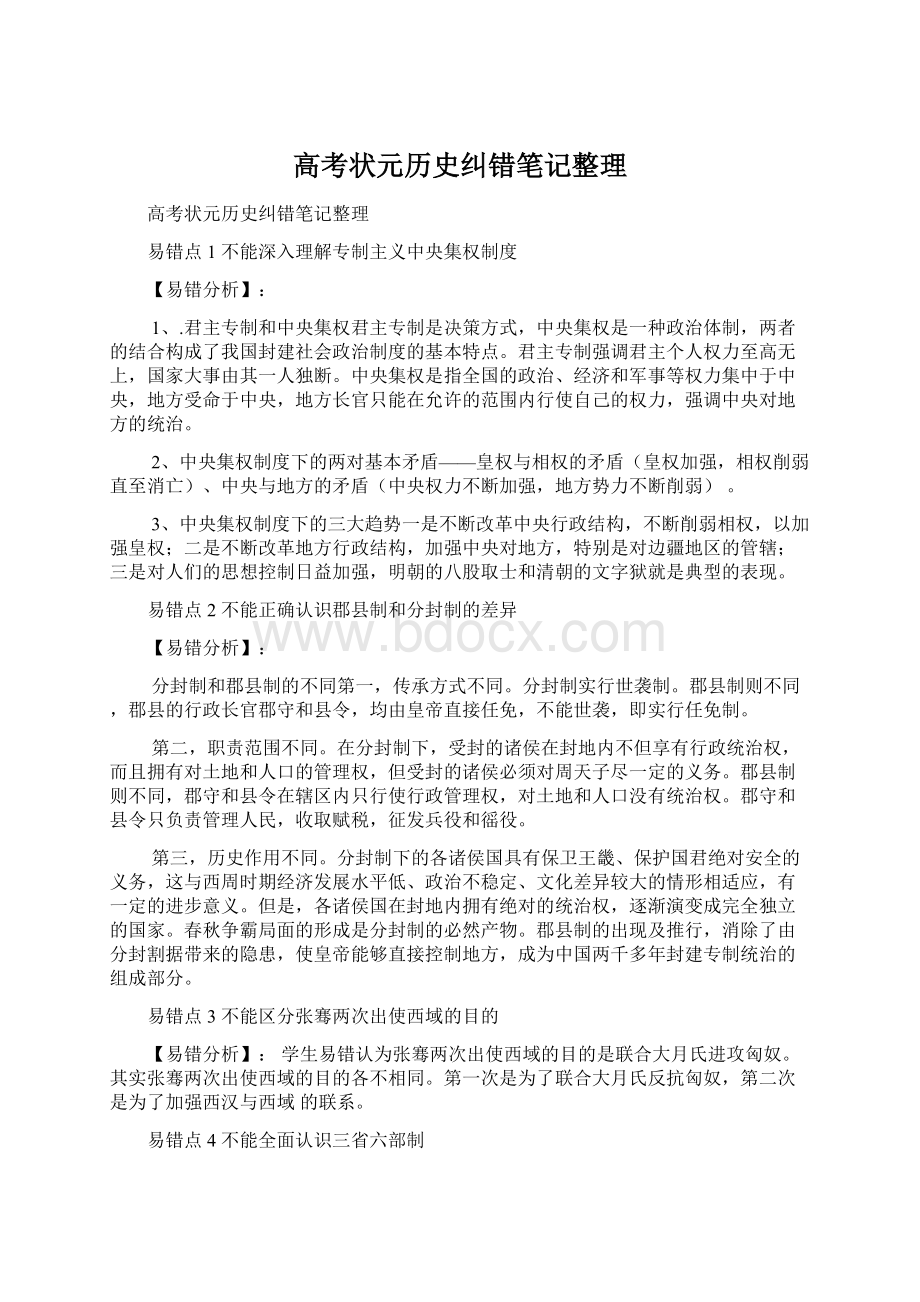 高考状元历史纠错笔记整理.docx_第1页