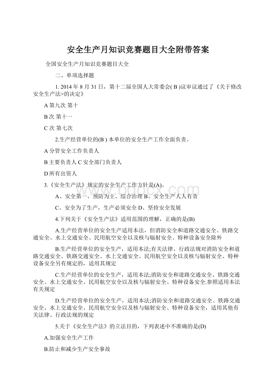 安全生产月知识竞赛题目大全附带答案Word文件下载.docx_第1页