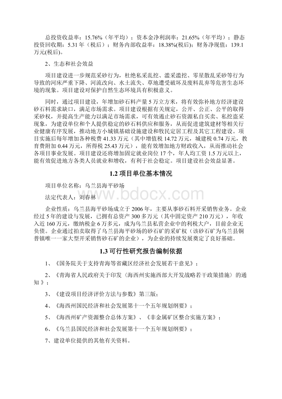 XX县砂石料场建设项目可行性研究报告Word文档格式.docx_第3页