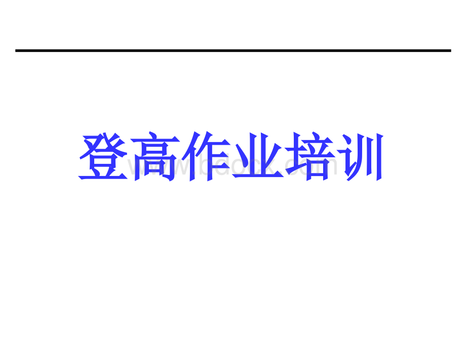 登高-包括基础要求工装梯子移动脚手架_精品文档PPT格式课件下载.ppt