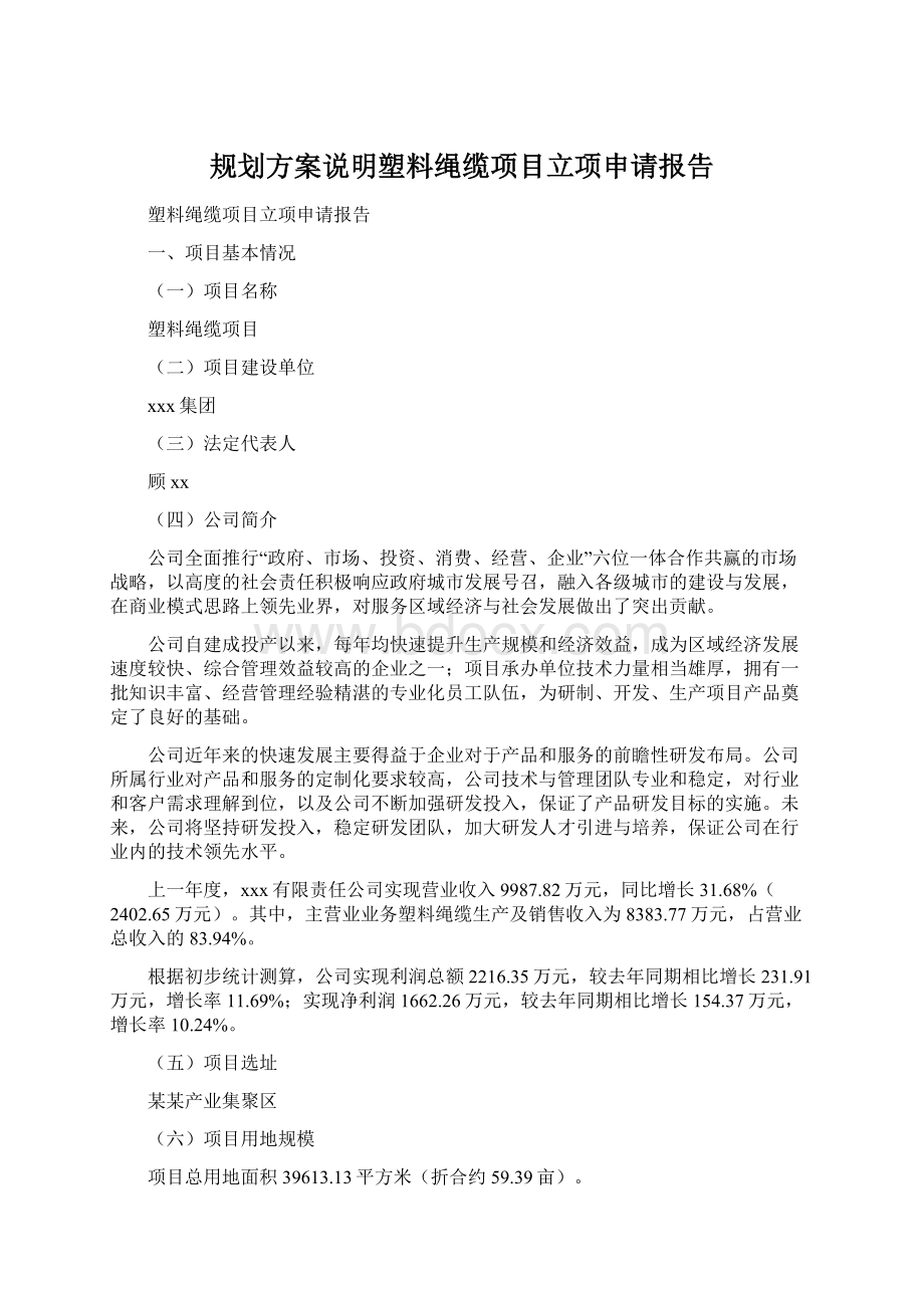 规划方案说明塑料绳缆项目立项申请报告.docx_第1页