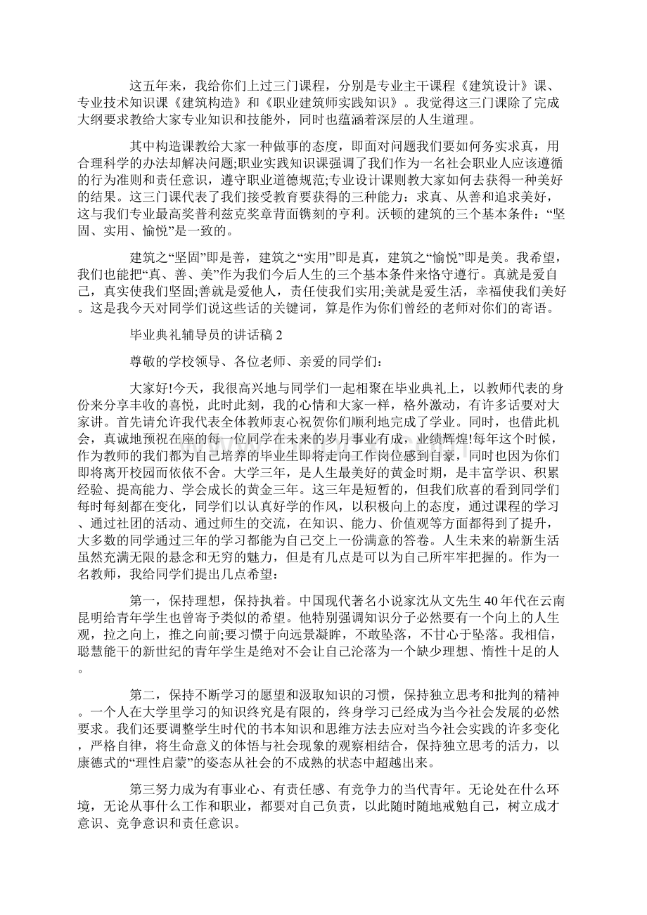 毕业典礼辅导员的讲话稿文档格式.docx_第2页