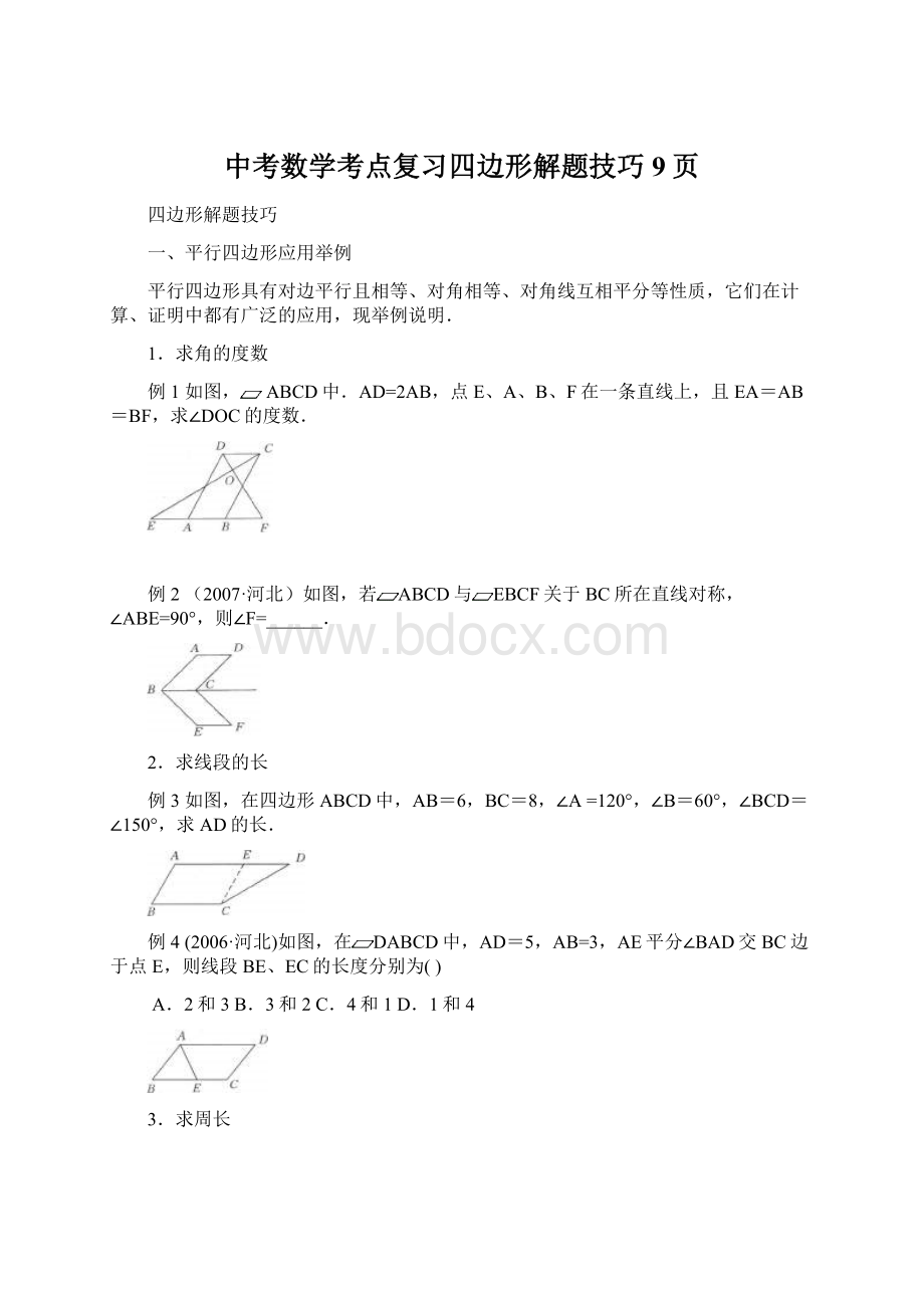 中考数学考点复习四边形解题技巧9页Word格式文档下载.docx_第1页