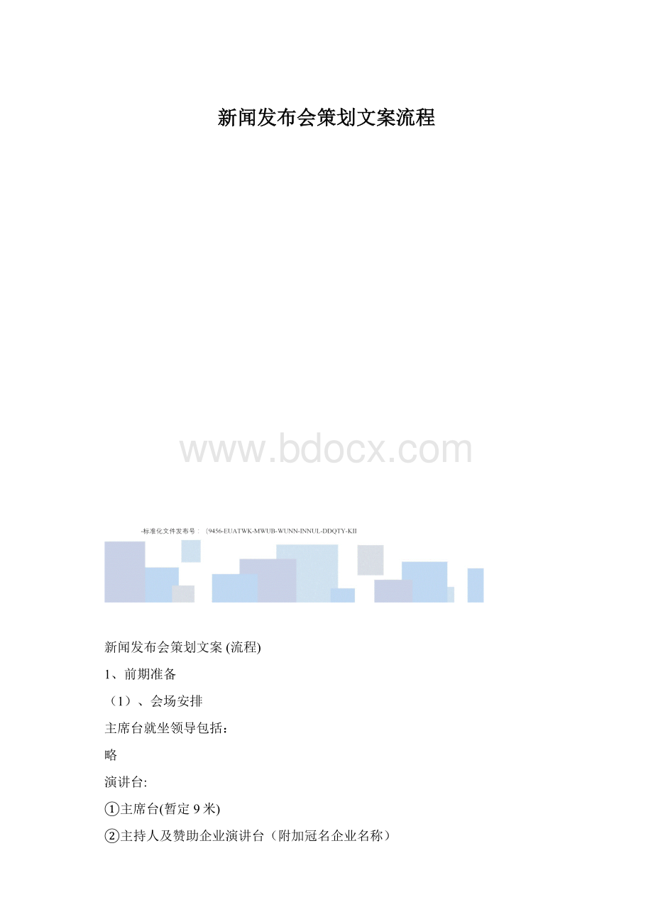 新闻发布会策划文案流程文档格式.docx_第1页