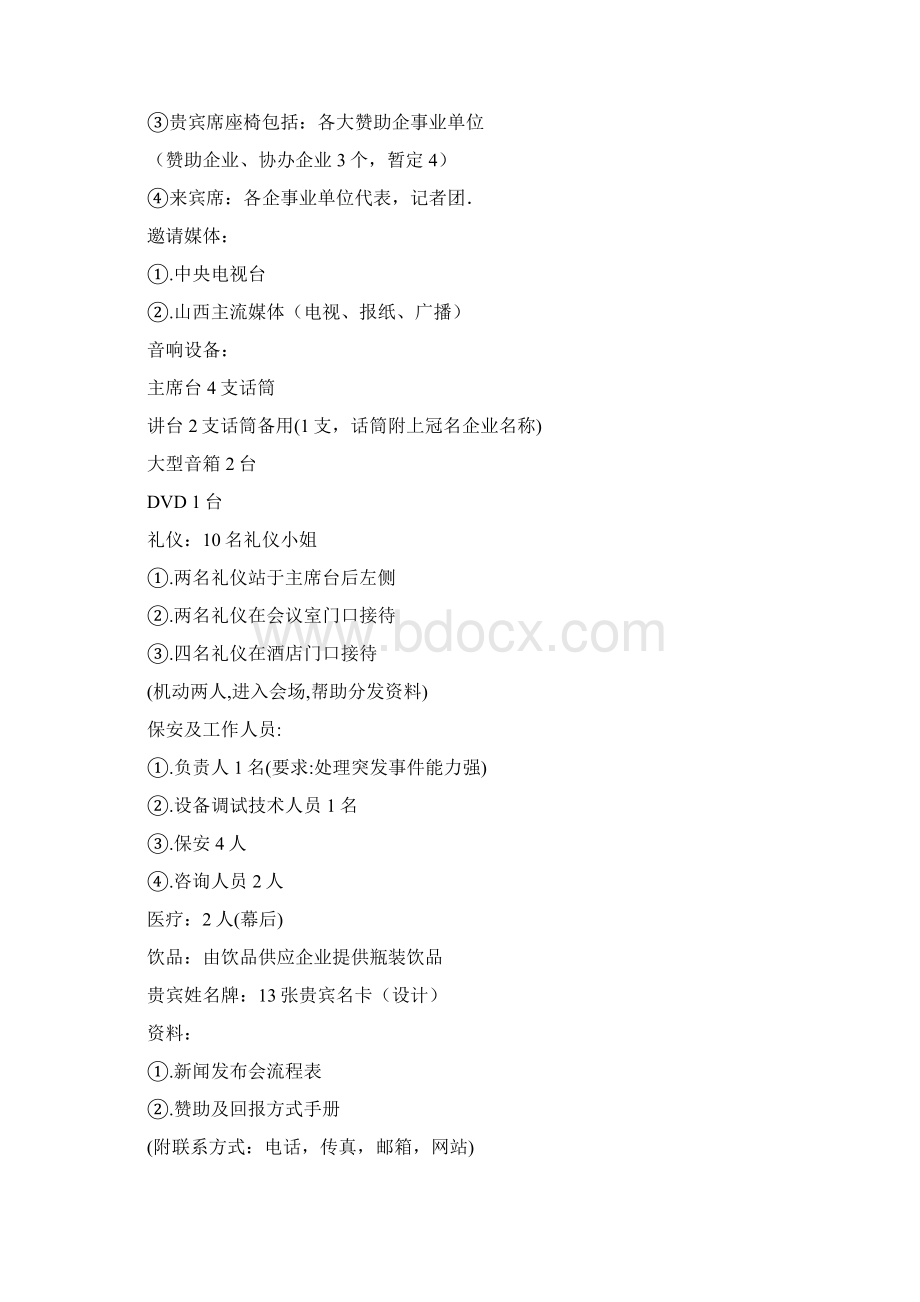 新闻发布会策划文案流程文档格式.docx_第2页