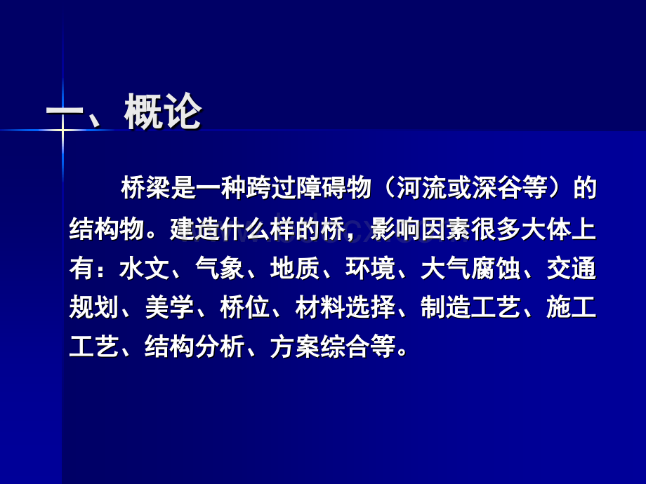 大跨度桥梁发展方向及台湾海峡桥梁方案-林元培_精品文档PPT课件下载推荐.ppt_第2页