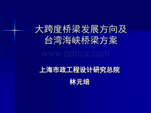 大跨度桥梁发展方向及台湾海峡桥梁方案-林元培_精品文档.ppt