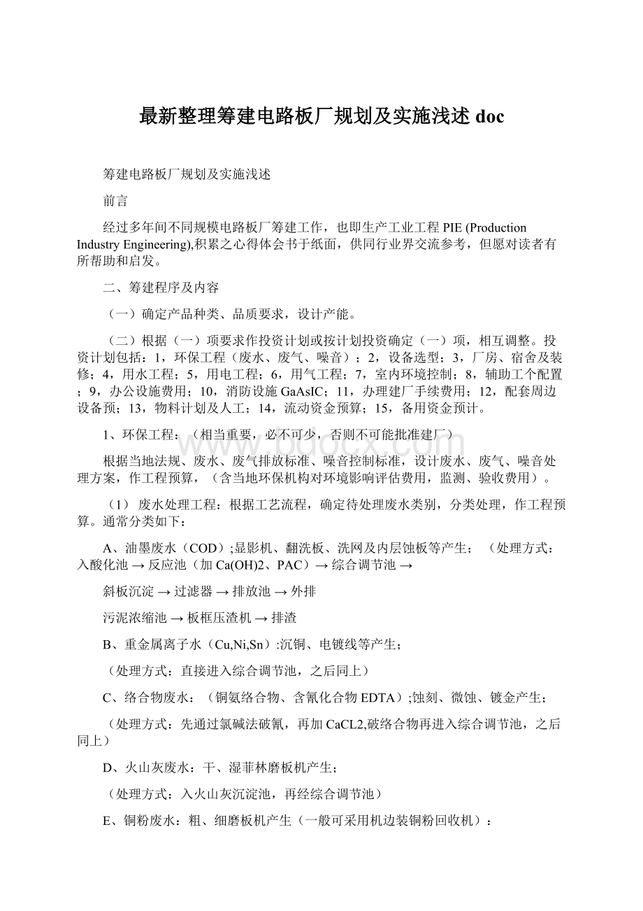 最新整理筹建电路板厂规划及实施浅述doc.docx