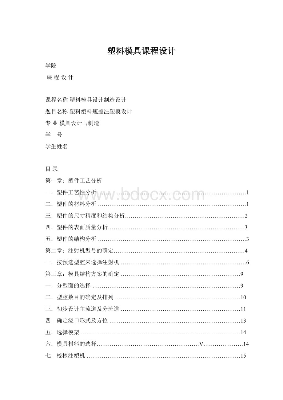 塑料模具课程设计Word格式.docx