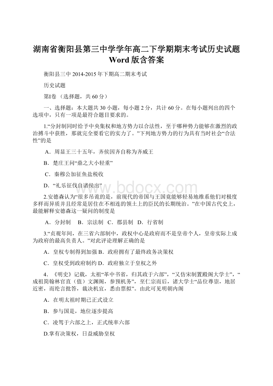 湖南省衡阳县第三中学学年高二下学期期末考试历史试题 Word版含答案文档格式.docx_第1页