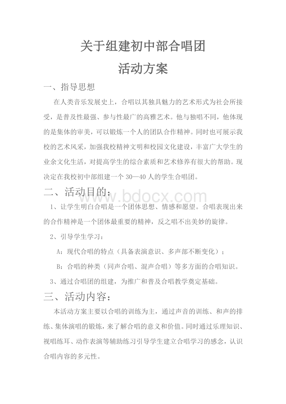 关于组建初中部合唱团活动方案文档格式.docx