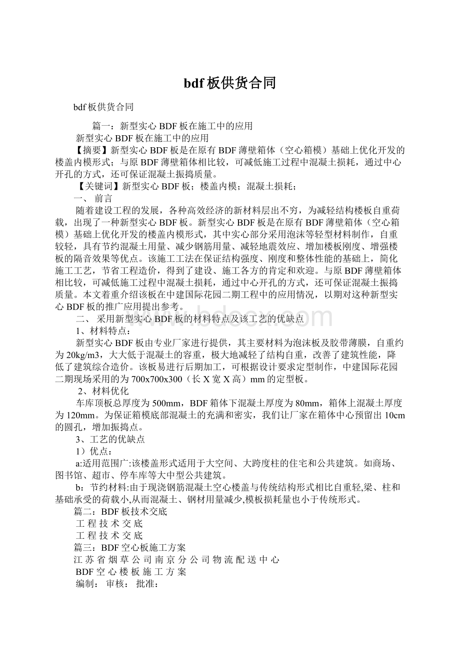 bdf板供货合同Word格式文档下载.docx_第1页