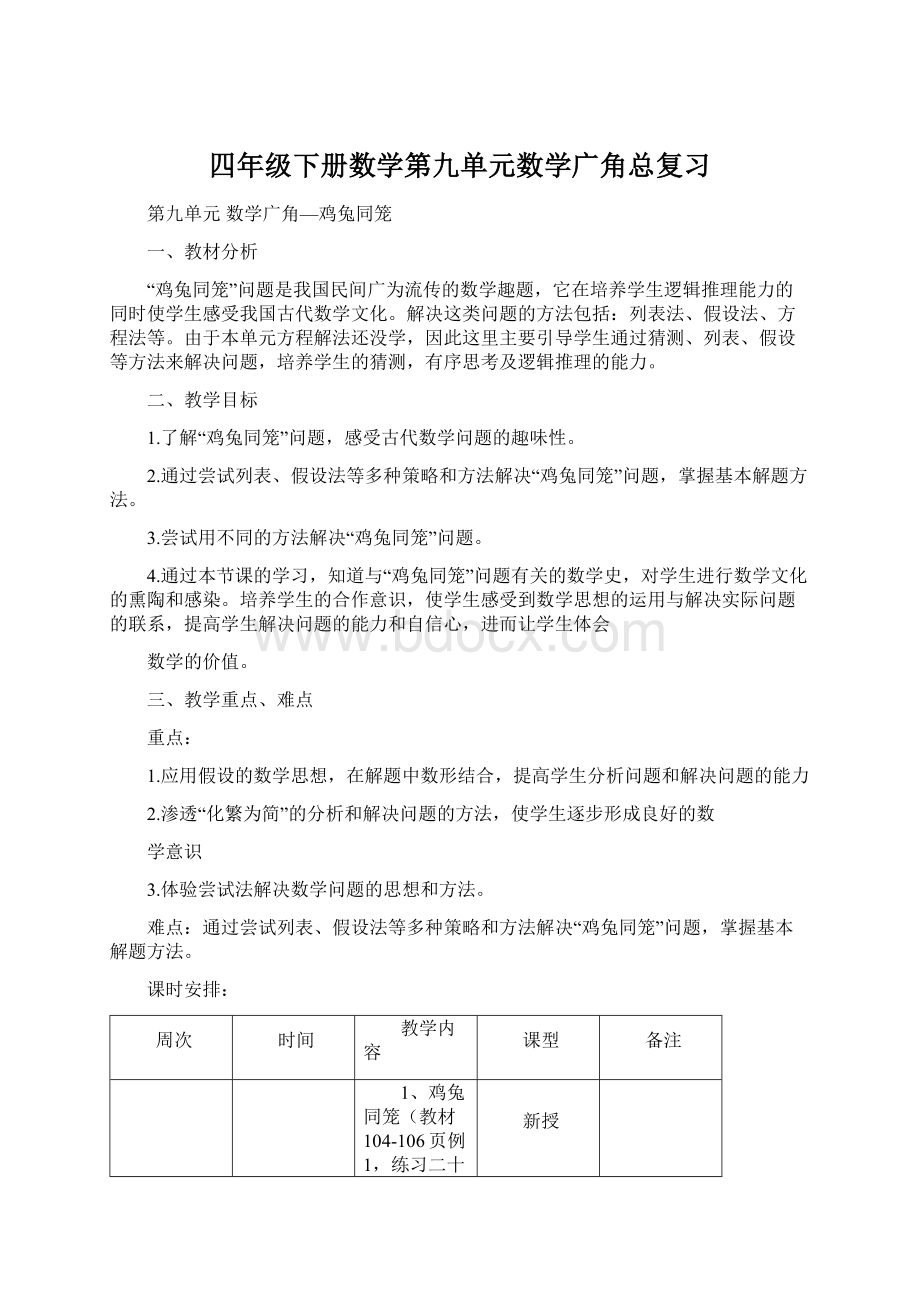 四年级下册数学第九单元数学广角总复习Word格式.docx_第1页