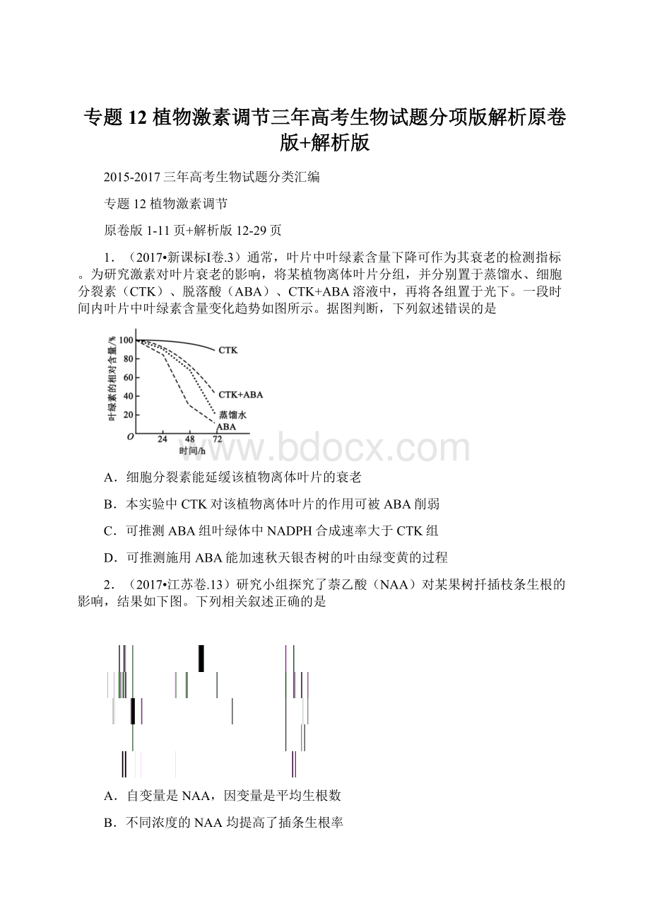 专题12 植物激素调节三年高考生物试题分项版解析原卷版+解析版Word格式文档下载.docx