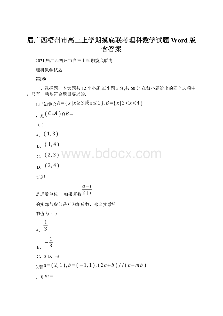 届广西梧州市高三上学期摸底联考理科数学试题Word版含答案Word下载.docx