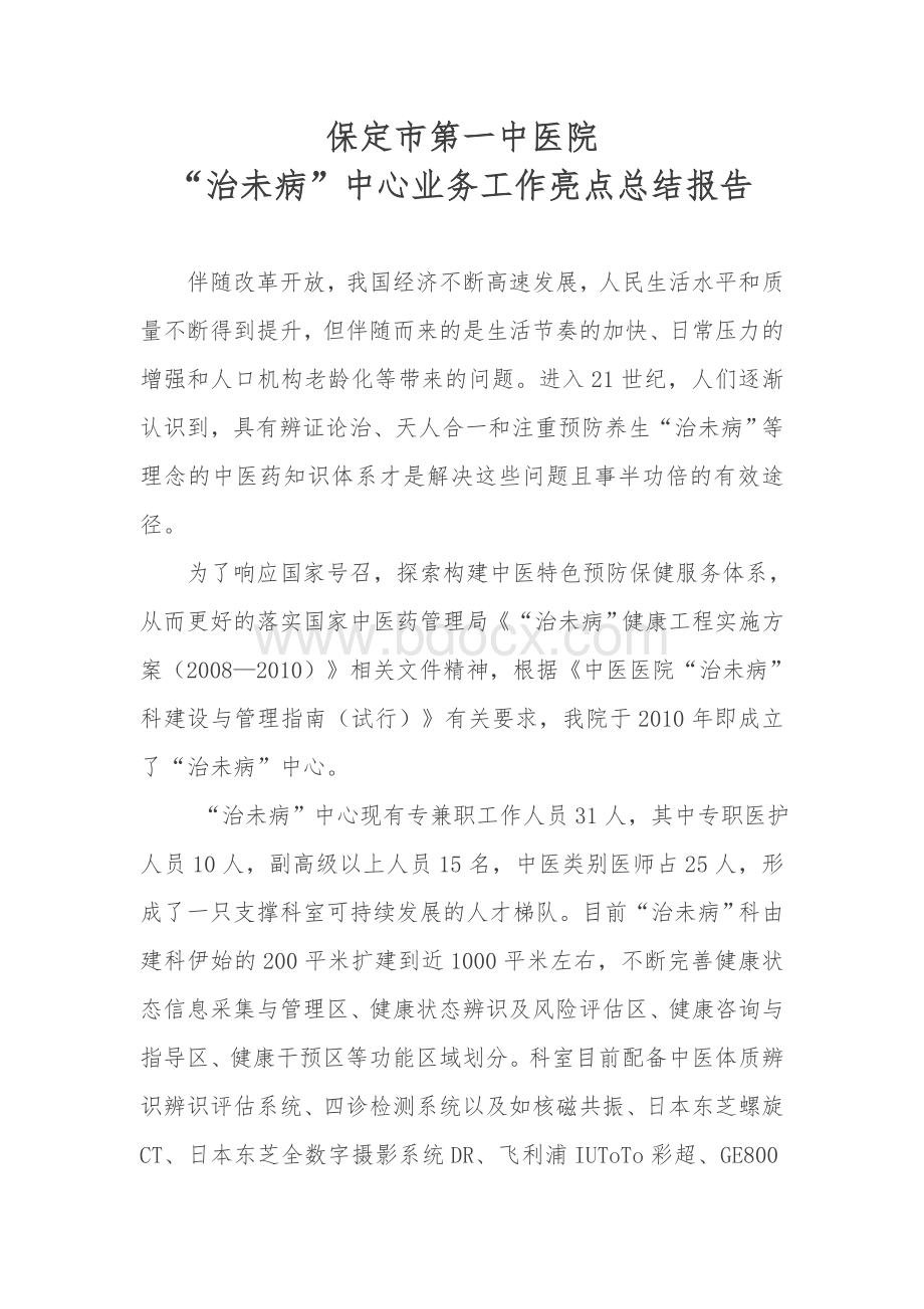 治未病科工作亮点总结报告.doc_第1页