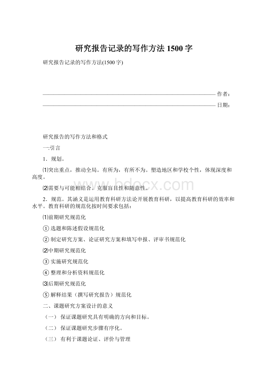 研究报告记录的写作方法1500字Word格式.docx