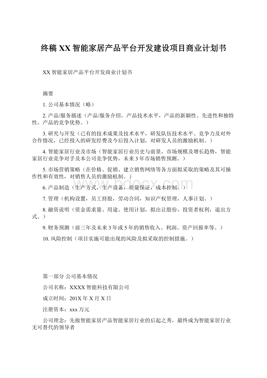 终稿XX智能家居产品平台开发建设项目商业计划书Word格式文档下载.docx