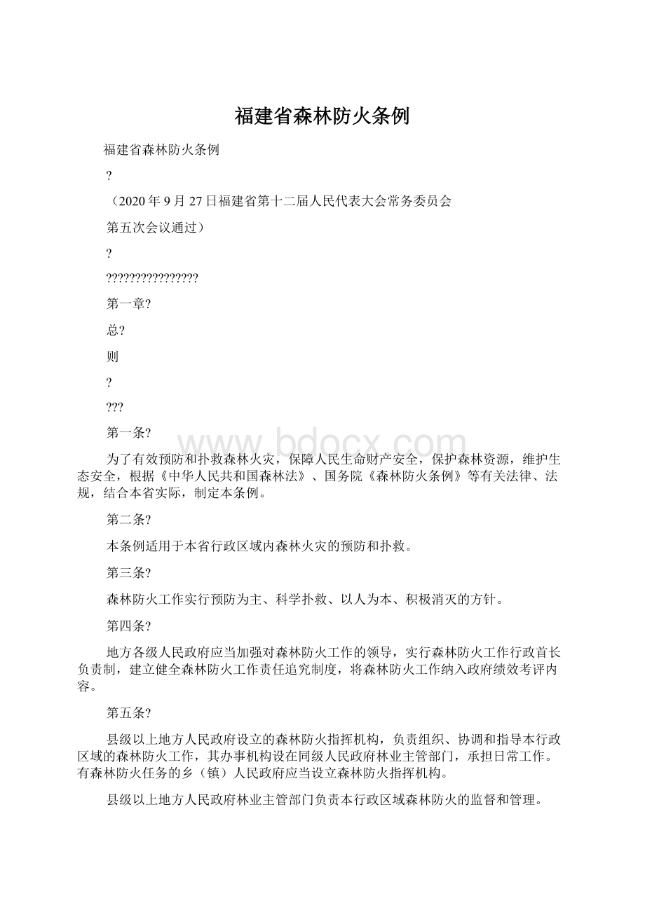 福建省森林防火条例Word文档下载推荐.docx