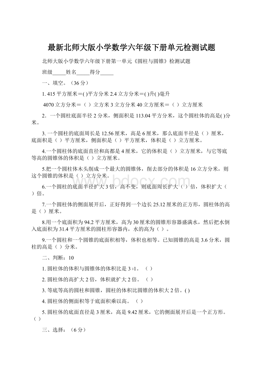 最新北师大版小学数学六年级下册单元检测试题Word文件下载.docx