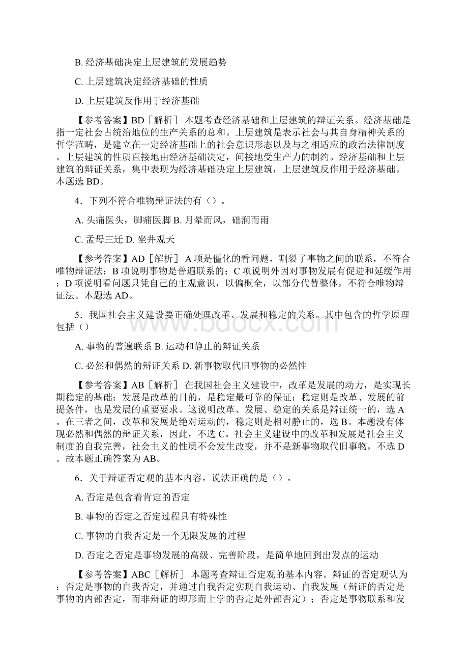 最新精选事业编公共基础知识之经典哲学考试试题88题含答案Word文档下载推荐.docx_第2页