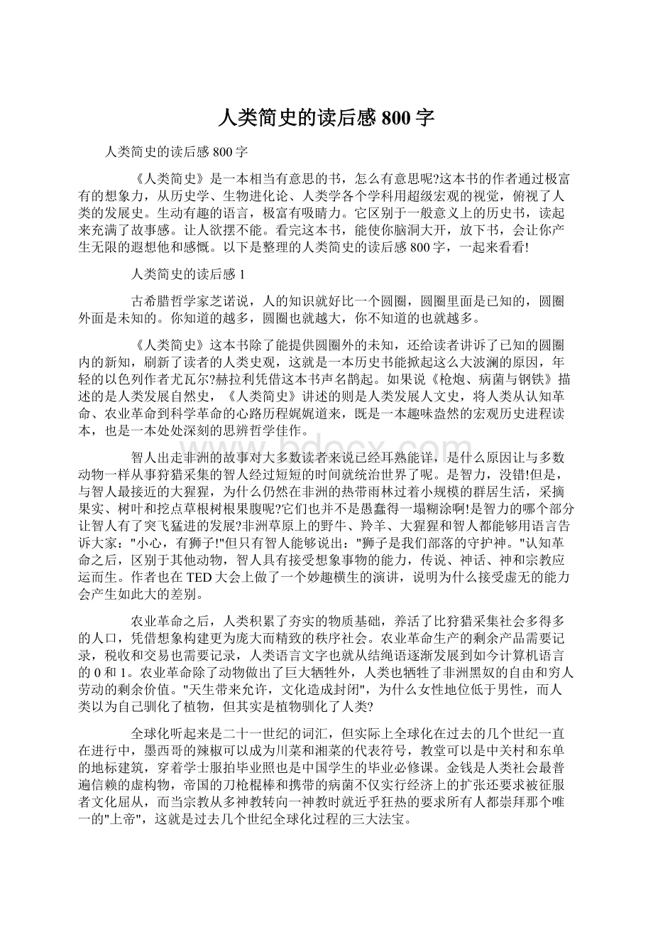 人类简史的读后感800字Word文件下载.docx_第1页