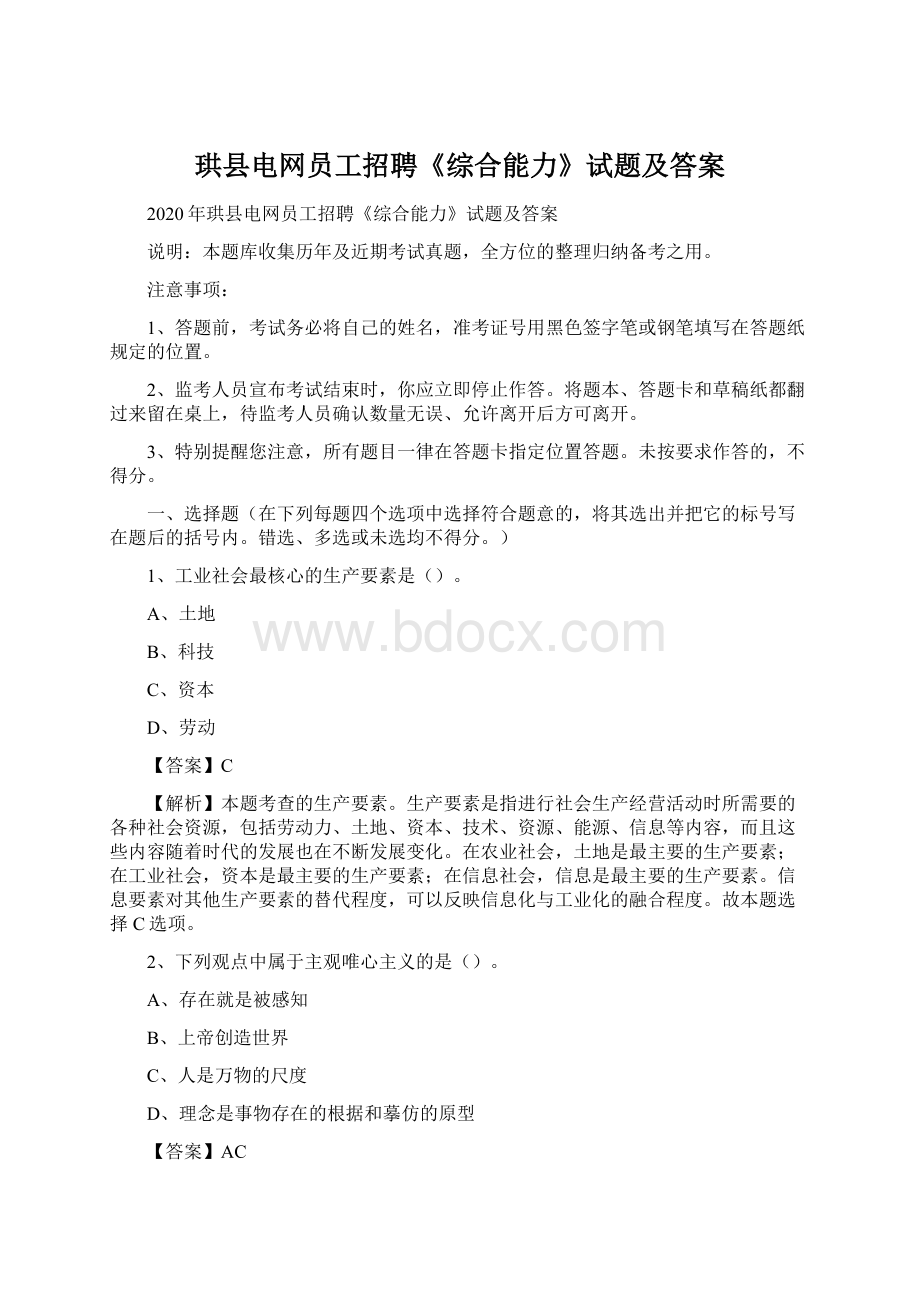 珙县电网员工招聘《综合能力》试题及答案Word格式文档下载.docx