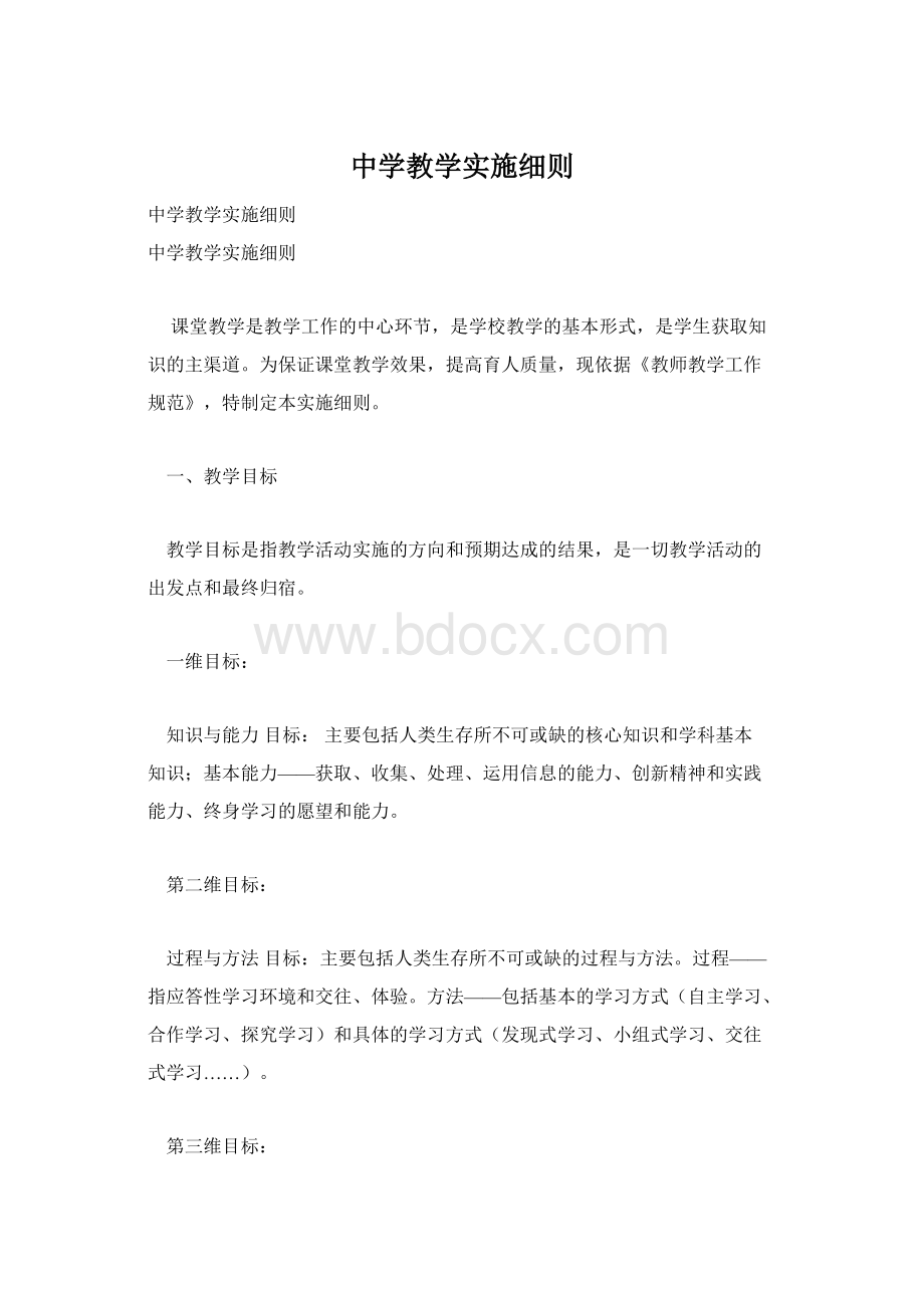 中学教学实施细则.docx_第1页