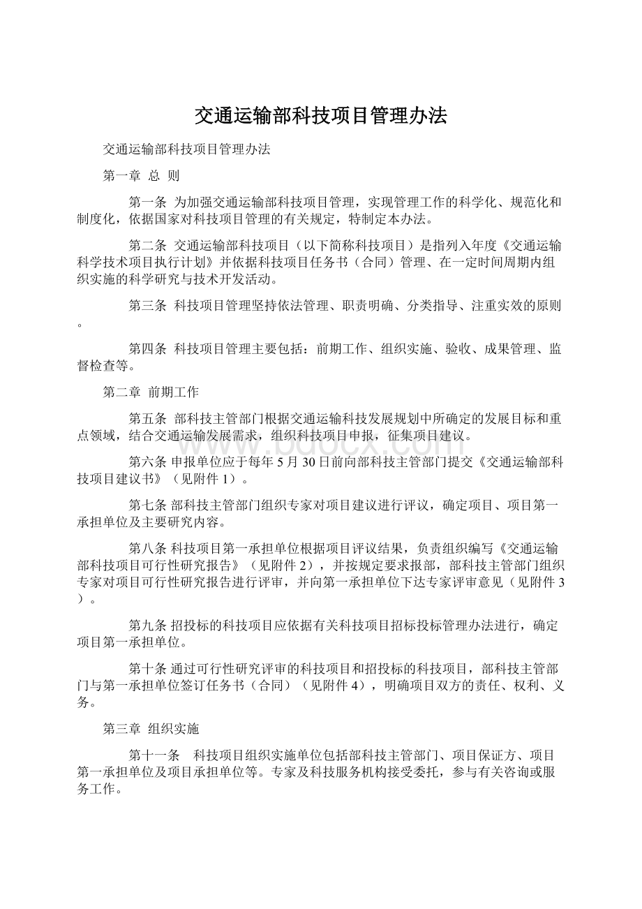 交通运输部科技项目管理办法.docx_第1页