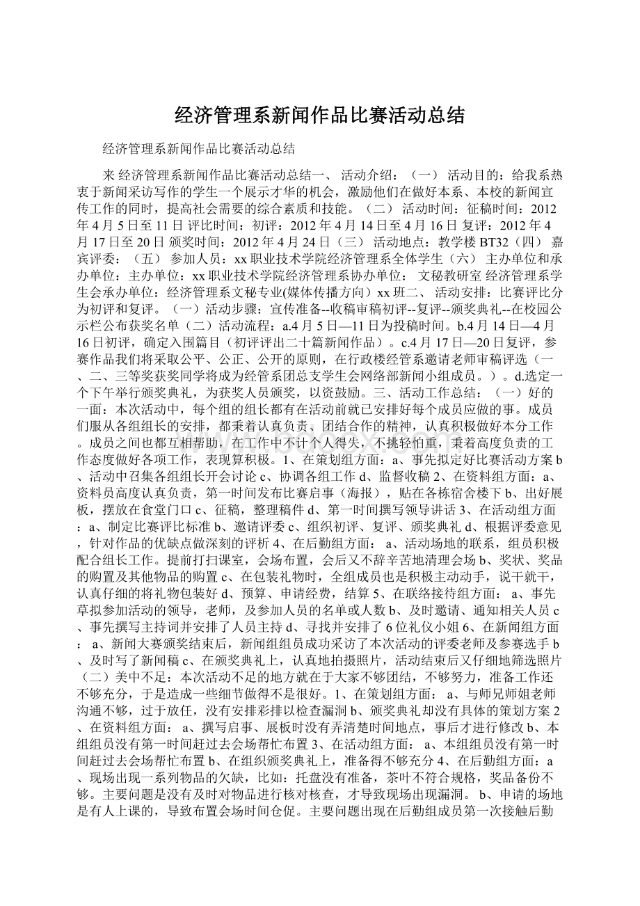 经济管理系新闻作品比赛活动总结.docx