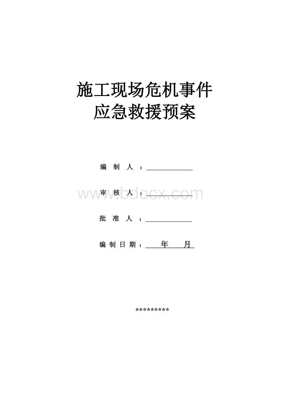 施工现场危机事件应急救援专项预案文档格式.doc_第1页