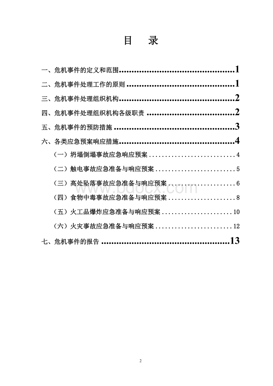 施工现场危机事件应急救援专项预案.doc_第2页