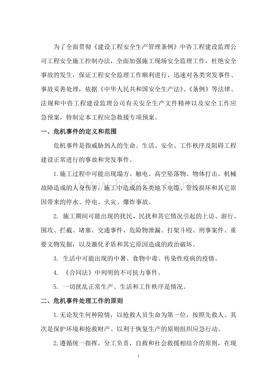 施工现场危机事件应急救援专项预案文档格式.doc_第3页