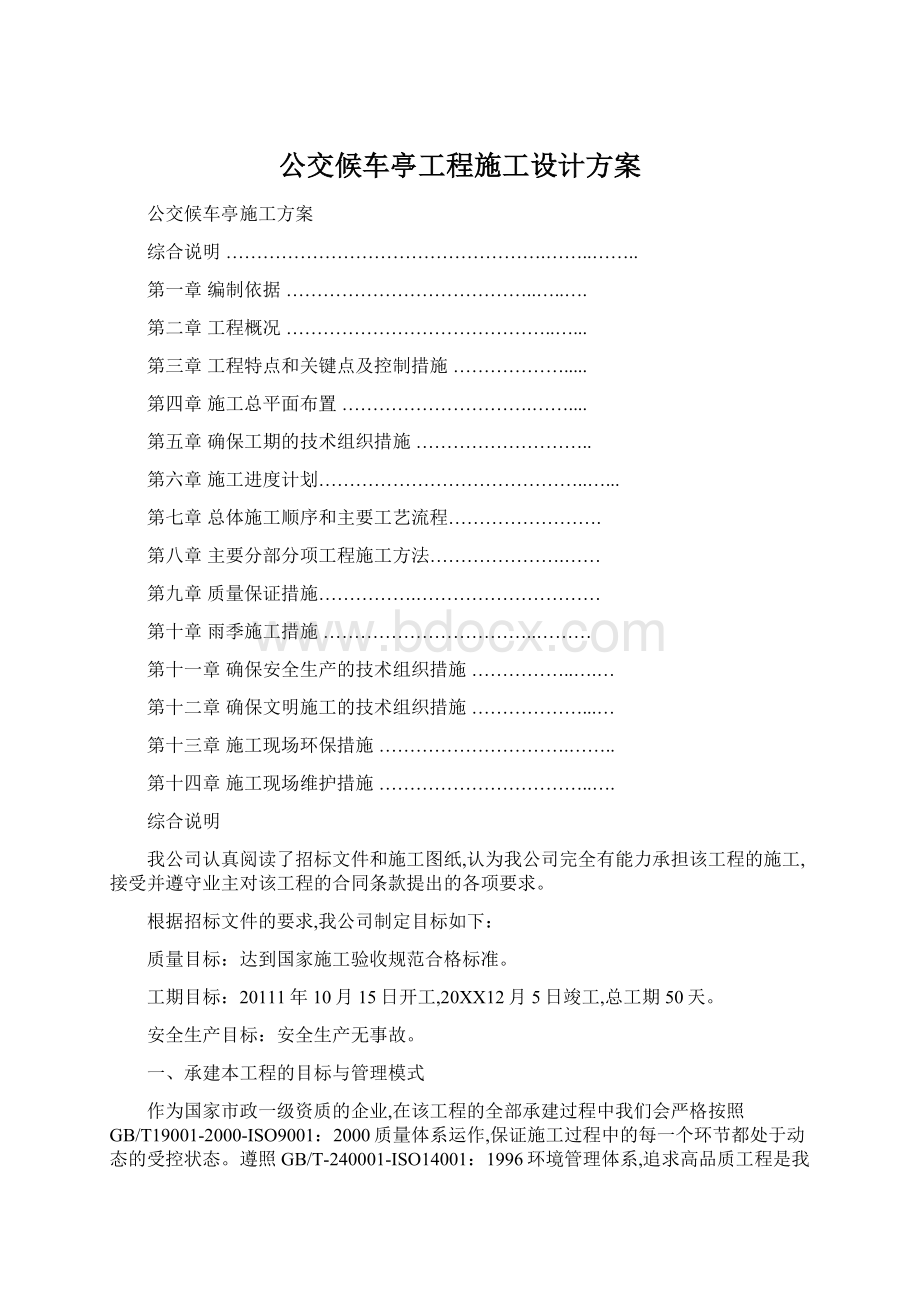 公交候车亭工程施工设计方案.docx_第1页