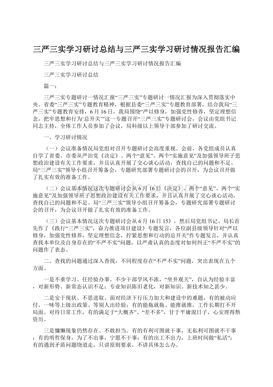 三严三实学习研讨总结与三严三实学习研讨情况报告汇编Word格式.docx