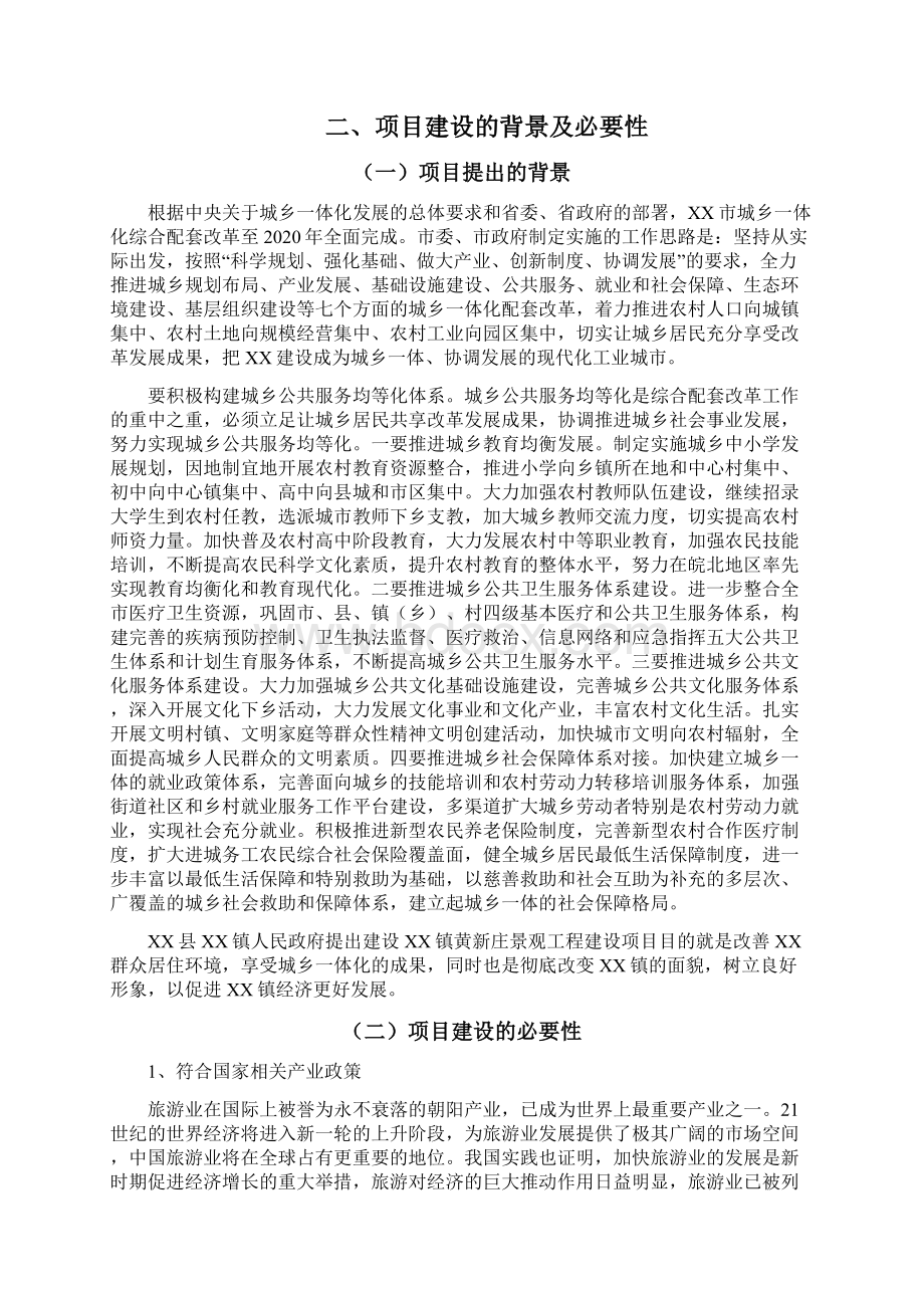 黄新庄景观工程项目建设项目建设可研报告.docx_第3页