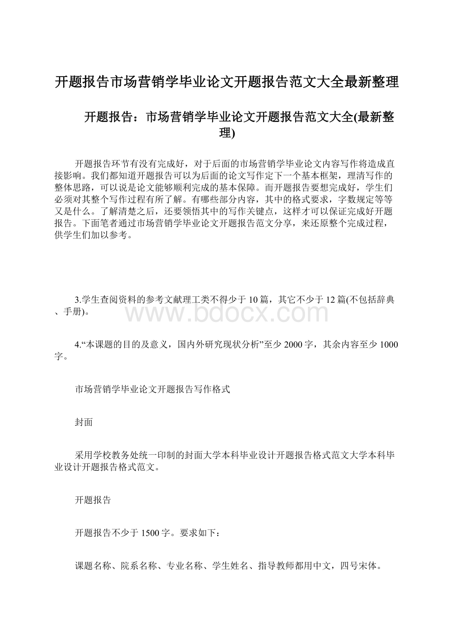 开题报告市场营销学毕业论文开题报告范文大全最新整理Word文档下载推荐.docx_第1页