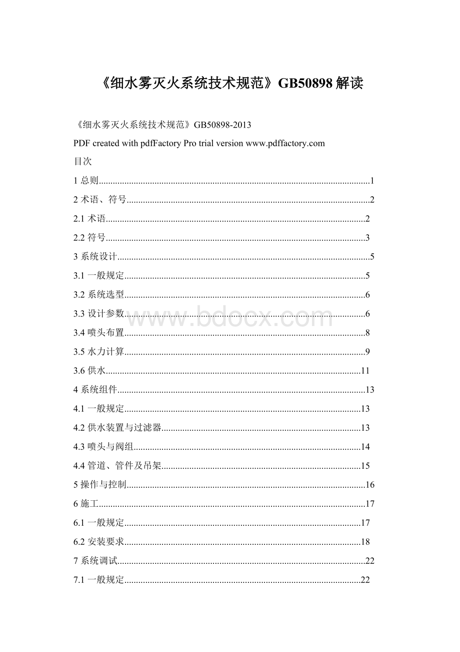 《细水雾灭火系统技术规范》GB50898解读Word文档下载推荐.docx_第1页