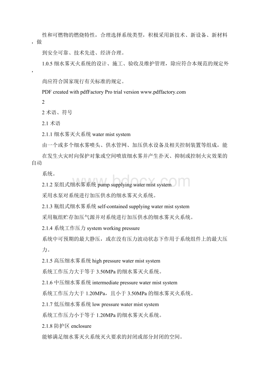 《细水雾灭火系统技术规范》GB50898解读Word文档下载推荐.docx_第3页