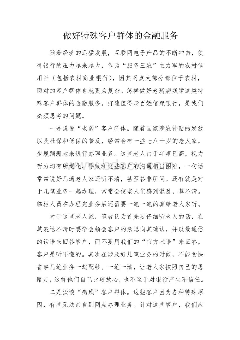 做好特殊客户群体的金融服务Word文档格式.doc