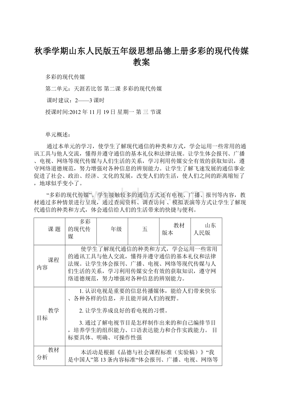 秋季学期山东人民版五年级思想品德上册多彩的现代传媒教案.docx_第1页