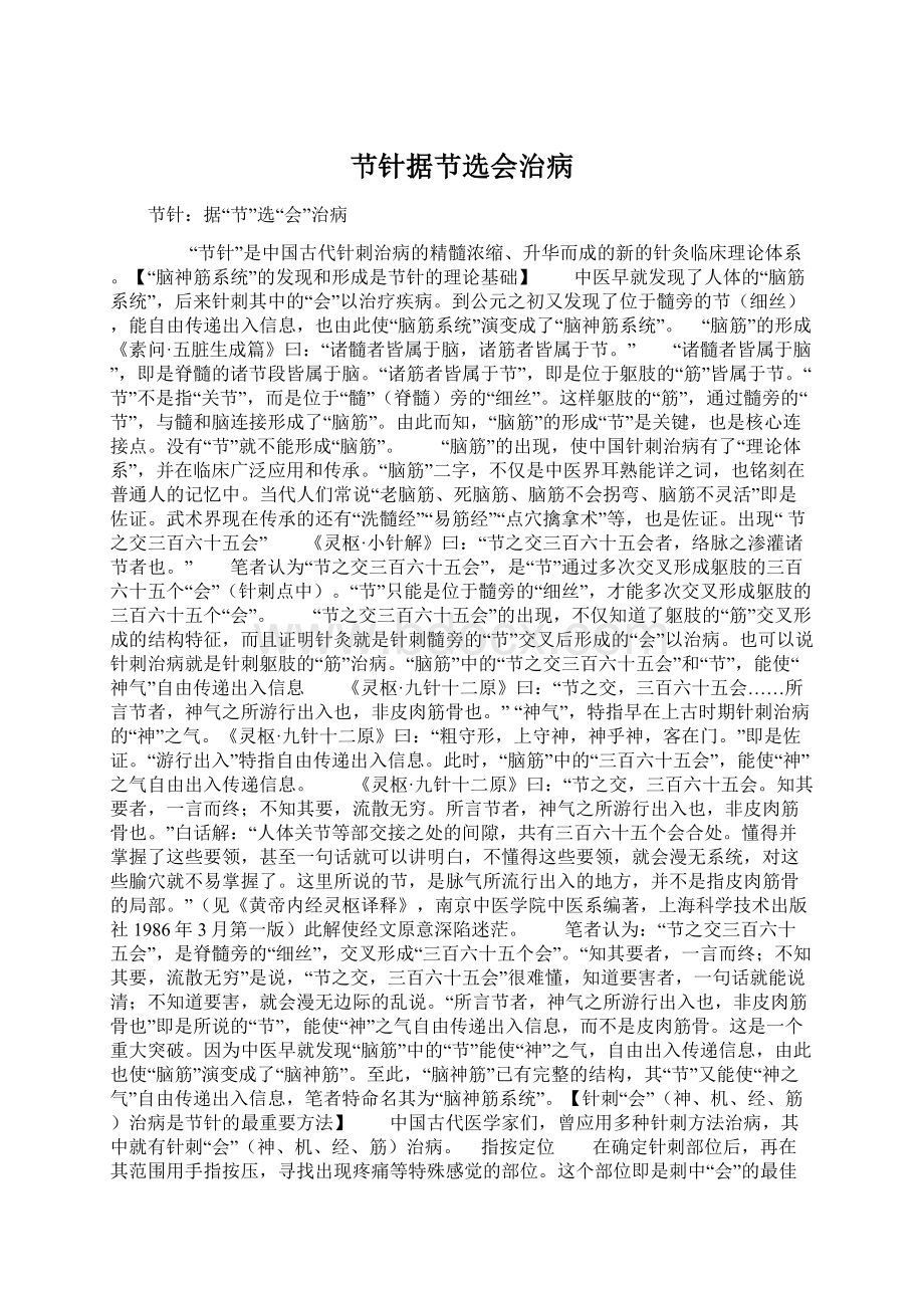 节针据节选会治病Word格式文档下载.docx_第1页