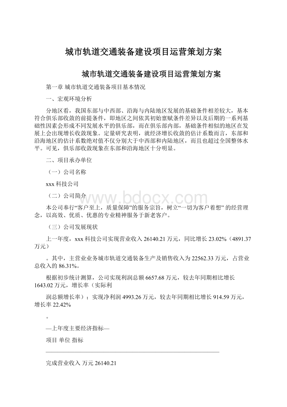 城市轨道交通装备建设项目运营策划方案Word文档下载推荐.docx_第1页