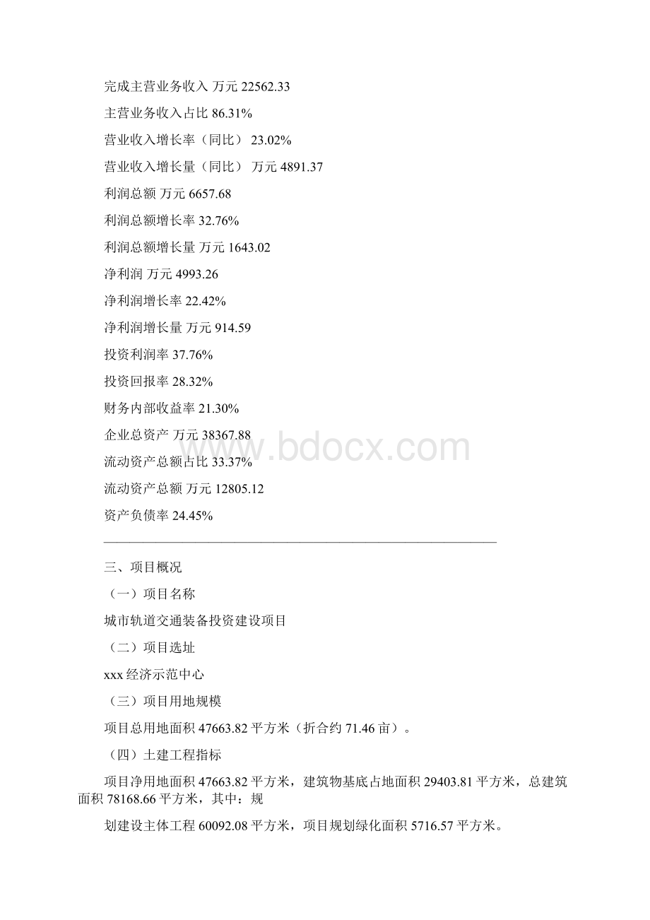 城市轨道交通装备建设项目运营策划方案Word文档下载推荐.docx_第2页