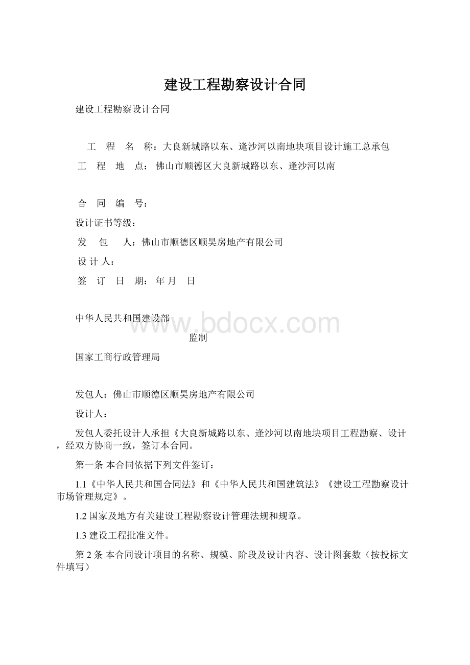 建设工程勘察设计合同Word下载.docx