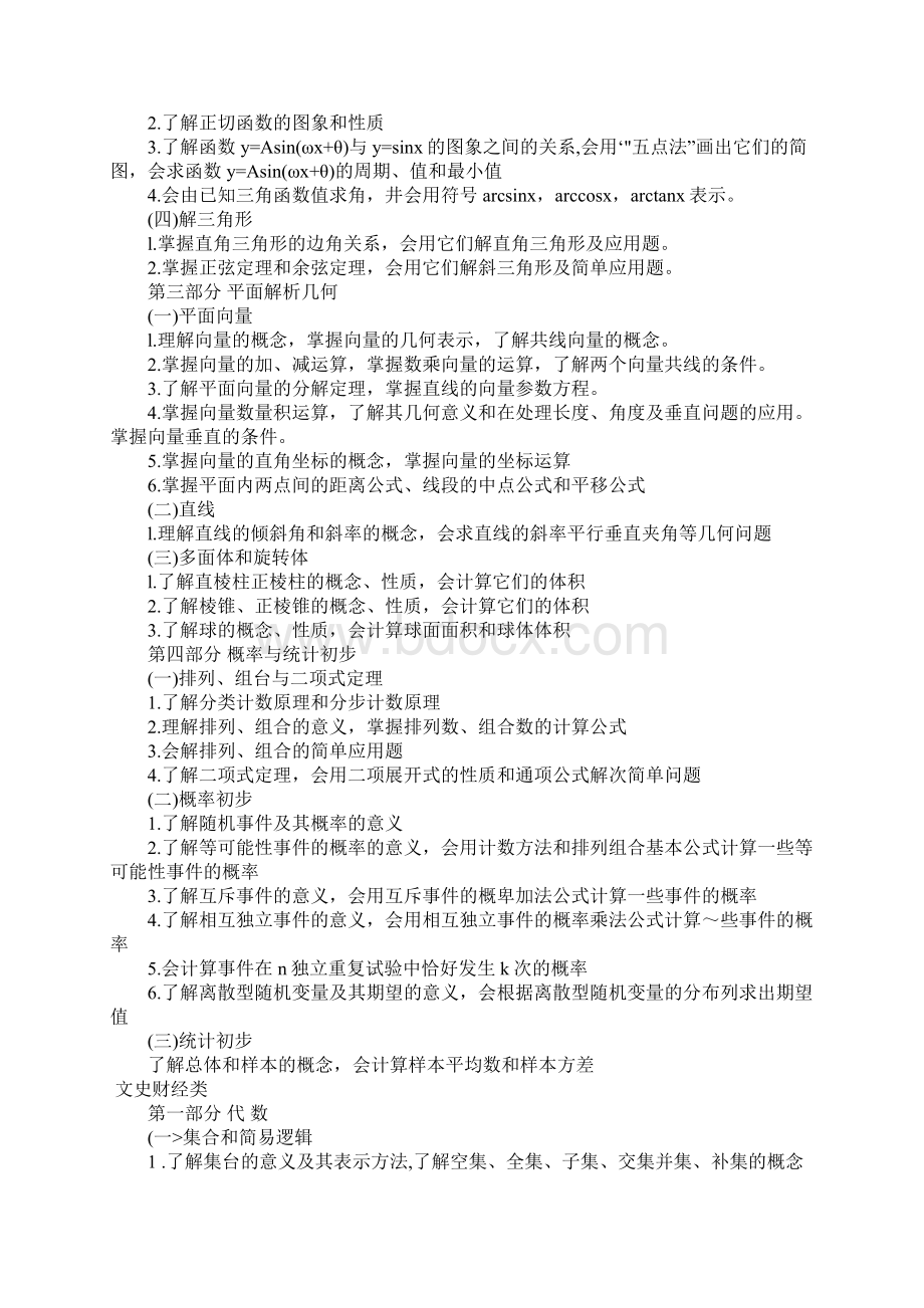 成人高考高起点数学考试大纲Word格式文档下载.docx_第3页