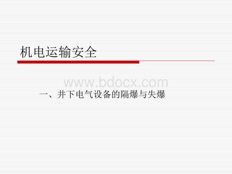 机电运输安全防止措施_精品文档PPT课件下载推荐.ppt_第1页